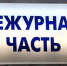 Дежурная часть с 1 по 14 февраля в Вельском районе - Газета Вельские вести