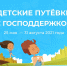 Детские путевки с господдержкой - Газета Вельские вести