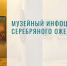Вельский краеведческий музей присоединился к проекту "Музейный инфоцентр Серебряного ожерелья" - Вельский краеведческий музей