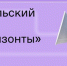 Жители Архангельской области смогут подключиться онлайн к марафону «Новые горизонты» - Газета Вельские вести