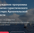 Представителей бизнеса приглашают к обсуждению программы развития туристического кластера Архангельской области - Газета Вельские вести