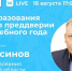 В преддверии Дня знаний: министр образования Олег Русинов проведет брифинг для СМИ - Газета Вельские вести