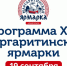 Полная программа опубликована сайте «Ярмарка29.рф» - Газета Вельские вести