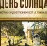 «Дни Солнца» в музее! - Вельский краеведческий музей