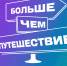 Туроператорам Архангельской области предлагают пройти аккредитацию для участия в программе «Больше, чем путешествие» - Газета Вельские вести