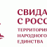 Объявлена программа III Международного кинофестиваля «Свидание с Россией. Территория народного единства» - Газета Вельские вести