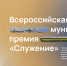 Прием заявок на премию «Служение» завершился - Газета Вельские вести