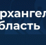 Аудитория госпабликов Архангельской области превысила два миллиона подписчиков - Газета Вельские вести