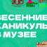 ВЕСЕННИЕ КАНИКУЛЫ В МУЗЕЕ - Вельский краеведческий музей