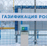 Миллиард рублей на социальную газификацию - Газета Вельские вести