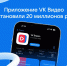 Приложение VK Видео установили 20 миллионов раз - Газета Вельские вести