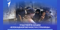 «Блокадной вечности страницы»: школьникам расскажут о вкладе нашей страны в победу над фашизмом - Газета Вельские вести