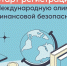 Популяризация среди молодежи знаний финансовой безопасности - Газета Вельские вести