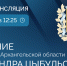 Александр Цыбульский обратится с Посланием к Архангельскому областному Собранию депутатов - Газета Вельские вести