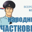 Северяне выбирают «Народного участкового – 2025» - Газета Вельские вести