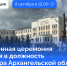 Торжественная церемония вступления в должность губернатора Архангельской области состоится 8 октября - Газета Вельские вести