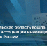 Архангельская область вошла в Ассоциацию инновационных регионов - Газета Вельские вести