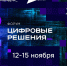 Лучшие отечественные IT-разработки представят на форуме информационных технологий «Цифровые решения» - Газета Вельские вести