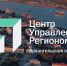Центру управления регионом Архангельской области исполнилось пять лет - Газета Вельские вести