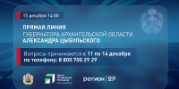 Ежегодная прямая линия с губернатором Архангельской области Александром Цыбульским пройдет 15 декабря - Газета Вельские вести