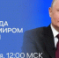 Сегодня состоится прямая линия с президентом России Владимиром Путиным - Газета Вельские вести