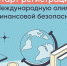 Школьников и студентов Архангельской области приглашают к участию в V Международной олимпиаде по финансовой безопасности - Газета Вельские вести