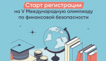Школьников и студентов Архангельской области приглашают к участию в V Международной олимпиаде по финансовой безопасности