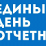 Единый день отчетности. - Вель­ский муни­ципаль­ный район