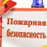 Помни!  Безопасность начинается с тебя!. - Вель­ский муни­ципаль­ный район