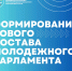 Продлен срок формирования Молодежного парламента - Газета Вельские вести