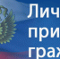 Личный прием граждан. - Вель­ский муни­ципаль­ный район