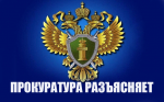 Прокурор Вельского округа разъясняет.