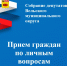 Прием граждан. - Вель­ский муни­ципаль­ный район