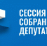 Заседание сессии. - Вель­ский муни­ципаль­ный район