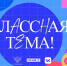 Педагогов Архангельской области приглашают на новый сезон проекта «Классная тема» - Газета Вельские вести