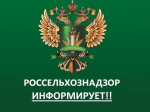 Россельхознадзор информирует.